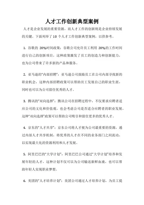 人才工作创新典型案例