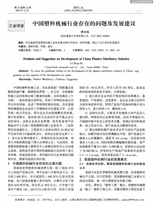 中国塑料机械行业存在的问题及发展建议