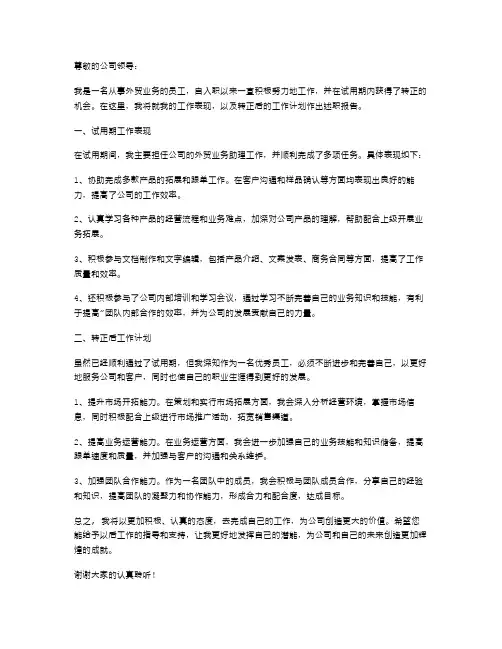 关于外贸业务试用期转正的述职报告