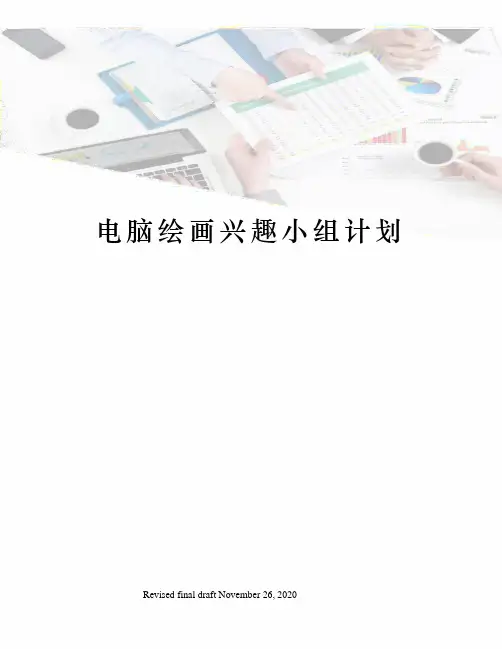 电脑绘画兴趣小组计划