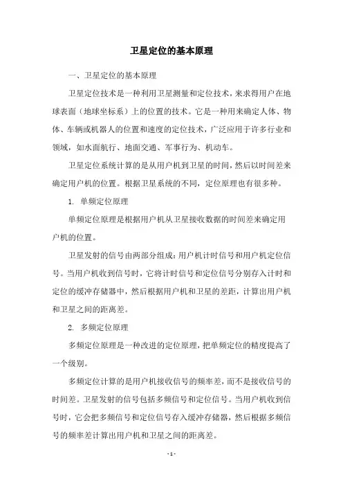 卫星定位的基本原理