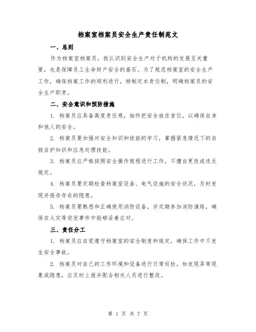 档案室档案员安全生产责任制范文（3篇）