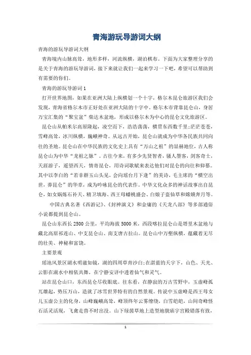 青海游玩导游词大纲