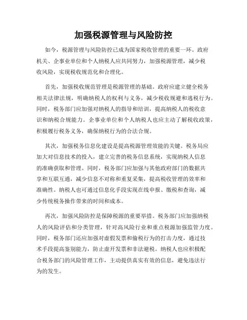 加强税源管理与风险防控