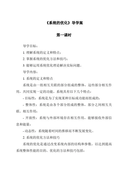 《系统的优化导学案-2023-2024学年高中通用技术地质版》