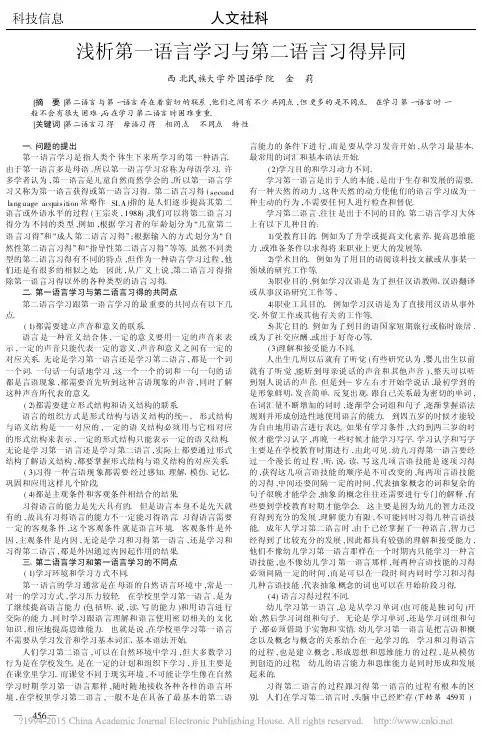 浅析第一语言学习与第二语言习得异同