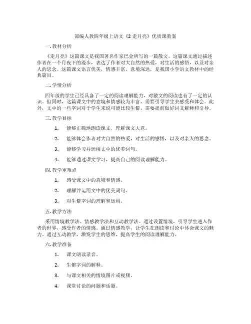 部编人教四年级上语文《2 走月亮》优质课教案