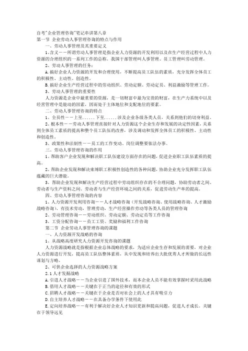 自考企业管理咨询笔记串讲第八章 