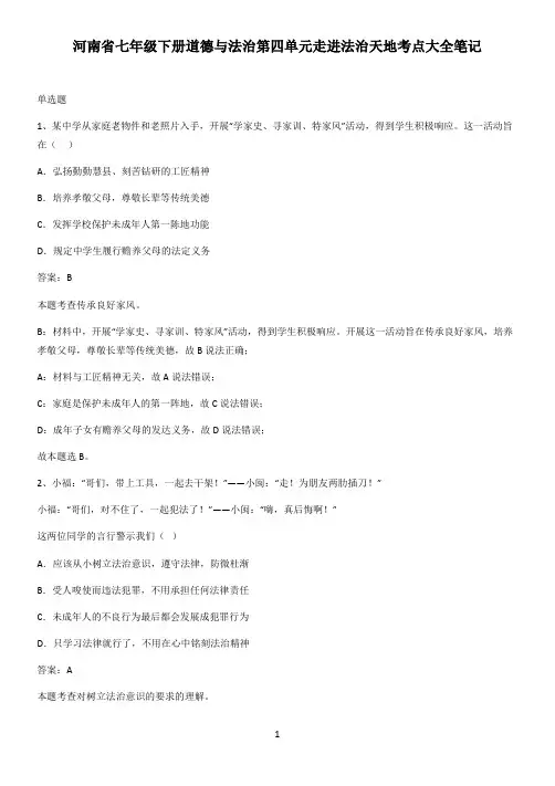 河南省七年级下册道德与法治第四单元走进法治天地考点大全笔记