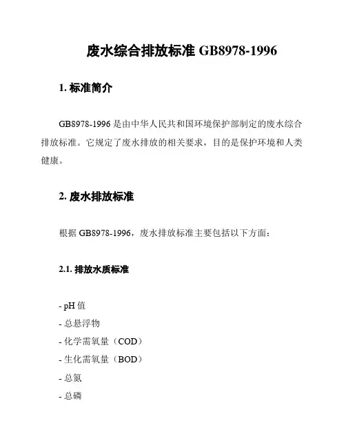 废水综合排放标准 GB8978-1996