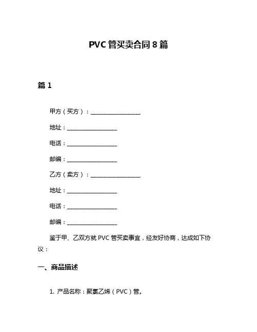 PVC管买卖合同8篇