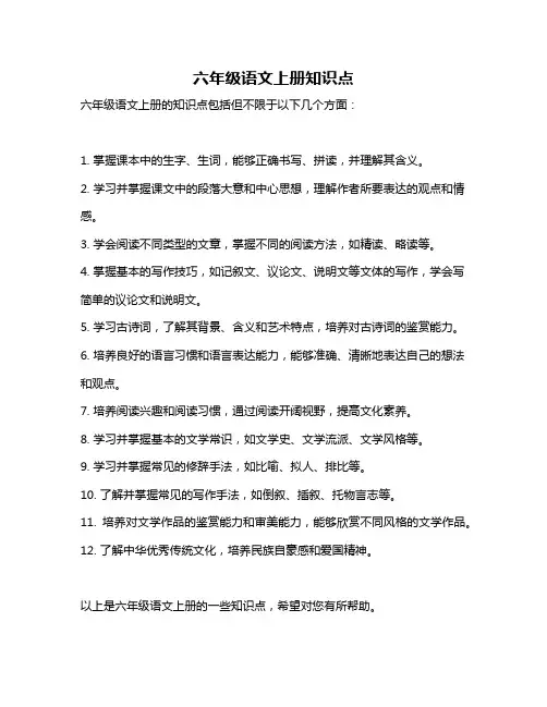 六年级语文上册知识点