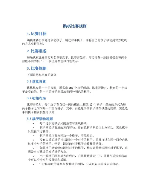 跳棋比赛规则