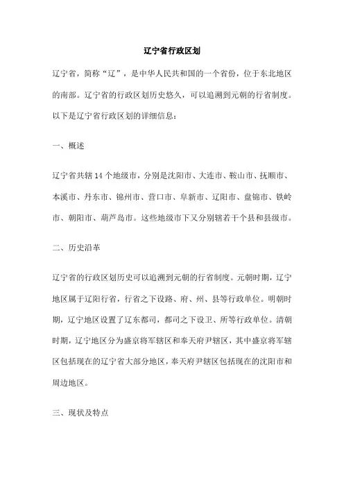 辽宁省行政区划