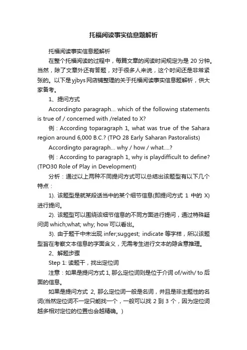 托福阅读事实信息题解析