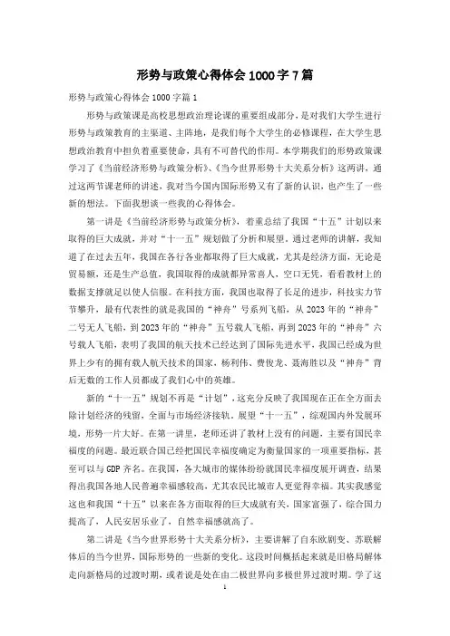 形势与政策心得体会1000字7篇