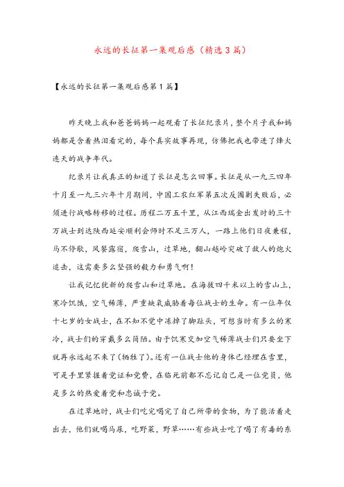 永远的长征第一集观后感(精选3篇)