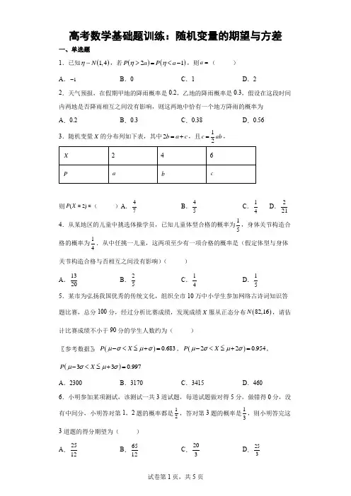 高考数学基础题训练：随机变量的期望与方差含详解