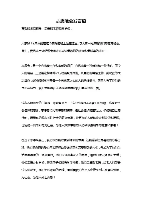 志愿晚会发言稿