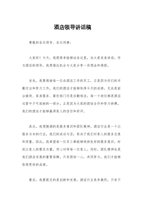 酒店领导讲话稿