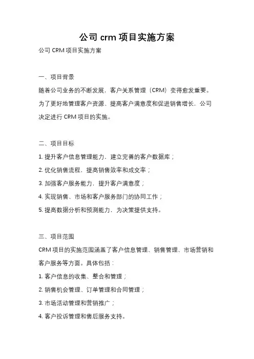 公司crm项目实施方案