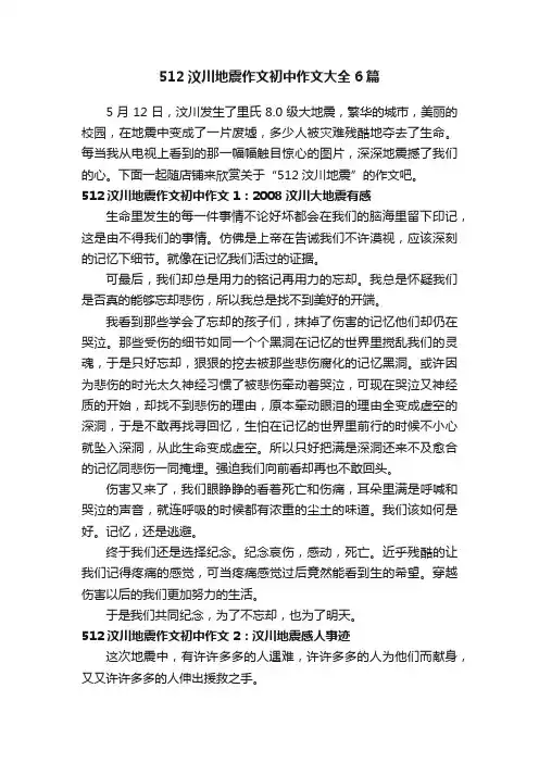 512汶川地震作文初中作文大全6篇