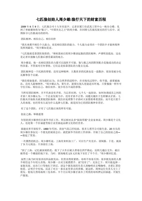 七匹狼创始人周少雄：狼行天下的财富历程