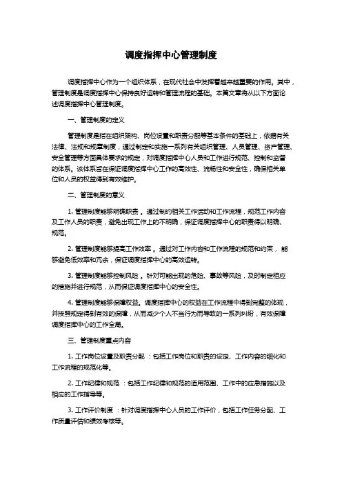 调度指挥中心管理制度