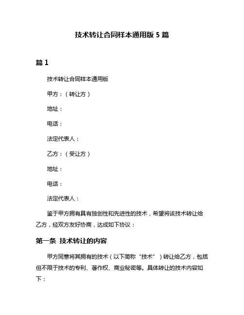 技术转让合同样本通用版5篇