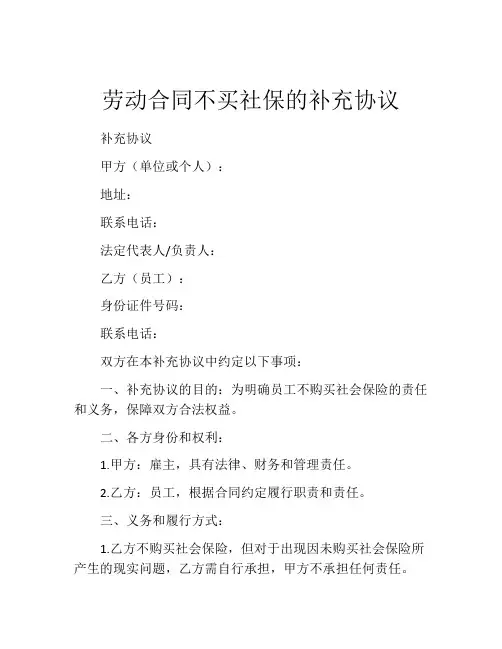 劳动合同不买社保的补充协议