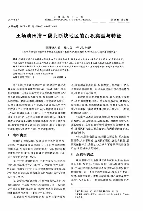 王场油田潜三段北断块地区的沉积类型与特征