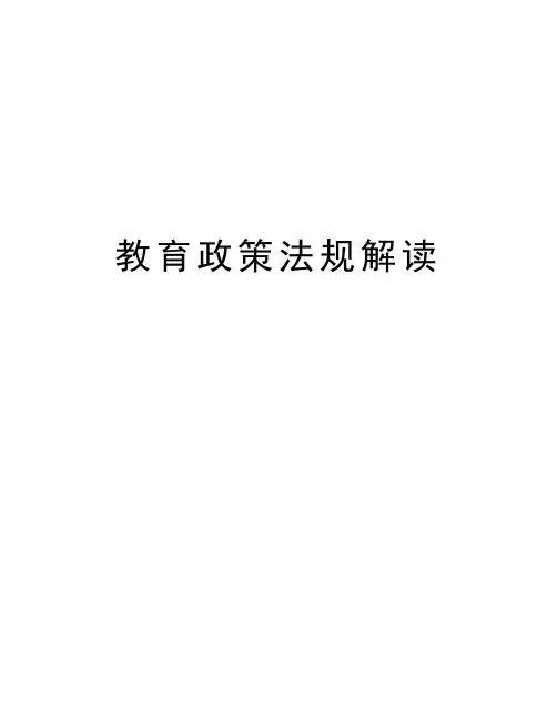 教育政策法规解读知识讲解