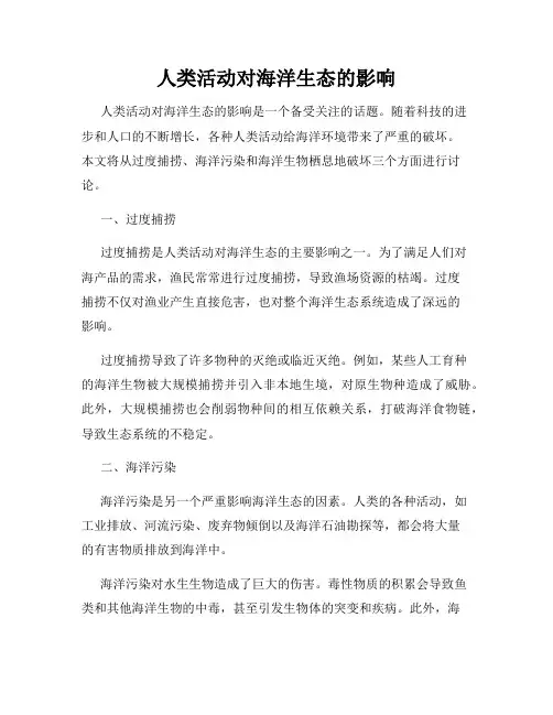 人类活动对海洋生态的影响