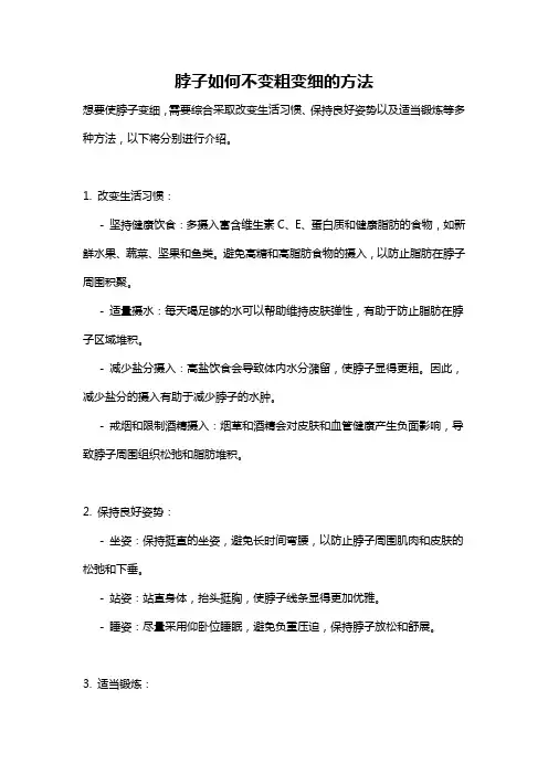 脖子如何不变粗变细的方法
