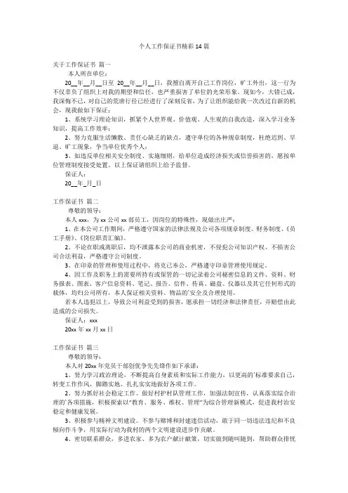 个人工作保证书精彩14篇