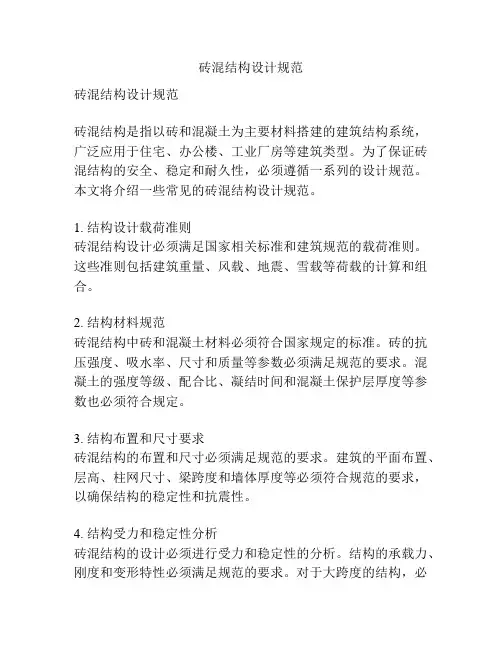 砖混结构设计规范