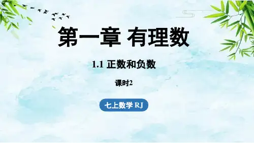 1.1 正数和负数课时2七年级上册数学人教版