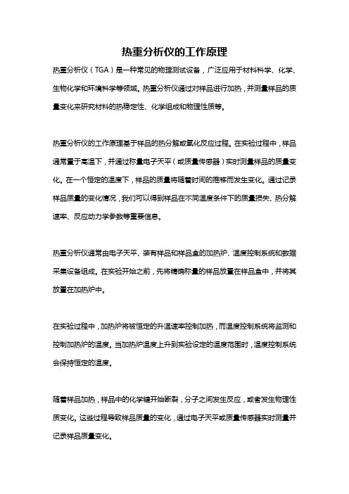 热重分析仪的工作原理