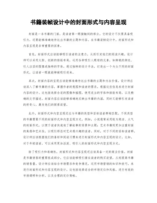 书籍装帧设计中的封面形式与内容呈现