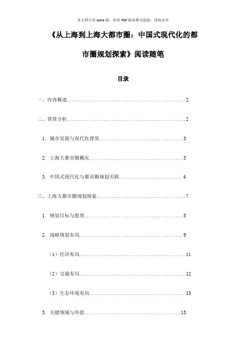 《从上海到上海大都市圈：中国式现代化的都市圈规划探索》札记