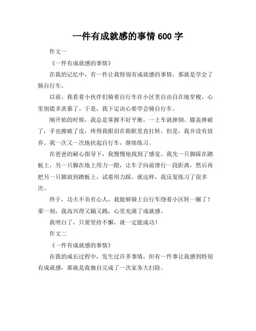 一件有成就感的事情600字