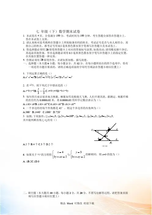 江苏南京2022-2021年七年级下数学期末试卷