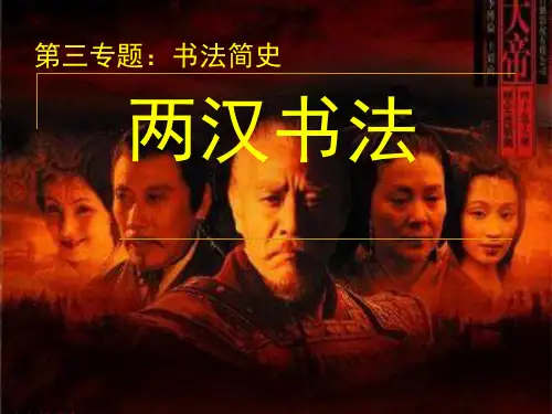 书法简史2PPT课件