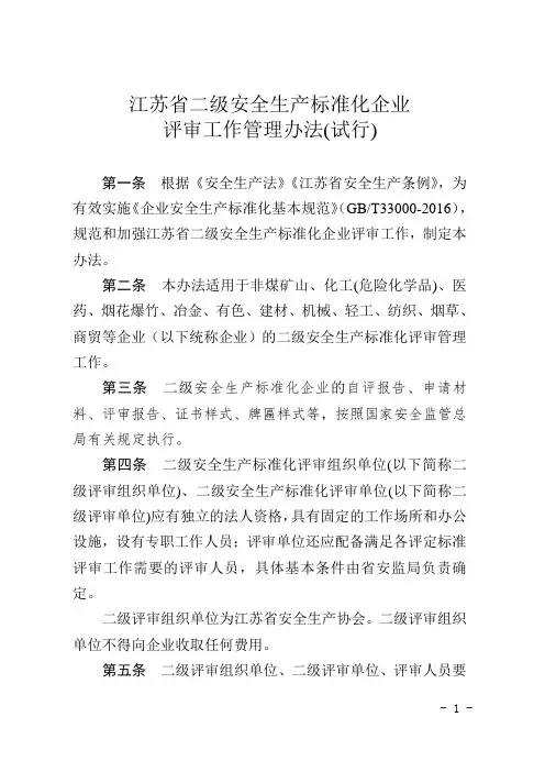 江苏省二级标准化评审办法