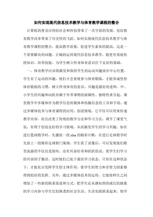 如何实现现代信息技术教学与体育教学课程的整合