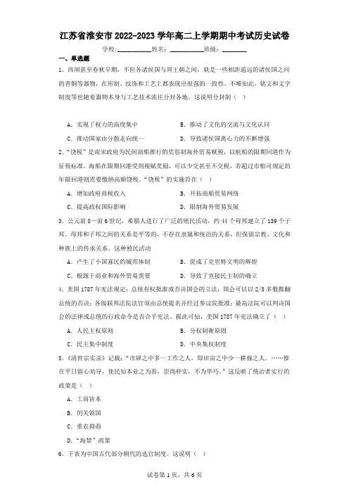 江苏省淮安市2022-2023学年高二上学期期中考试历史试卷(含解析)
