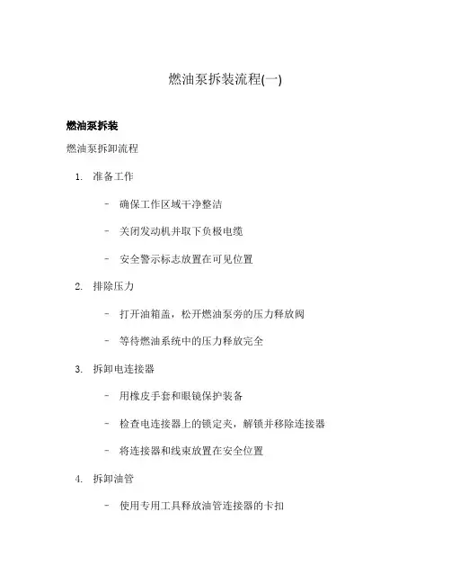 燃油泵拆装流程(一)