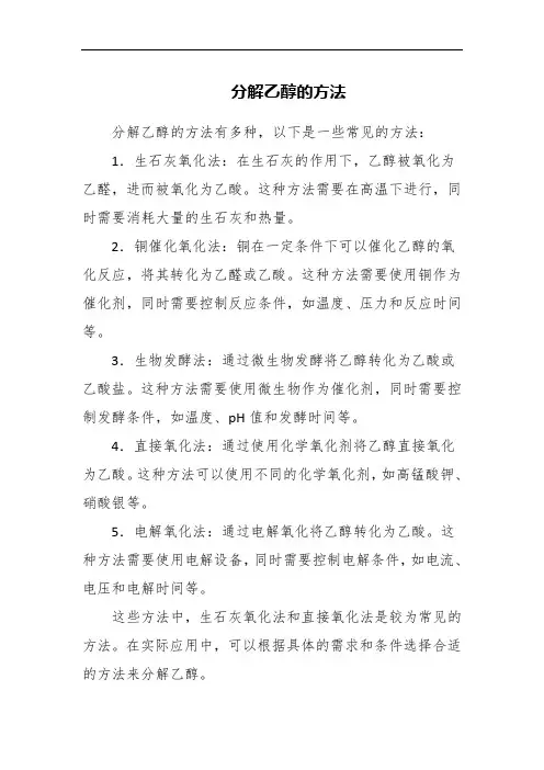 分解乙醇的方法