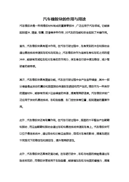 汽车橡胶块的作用与用途