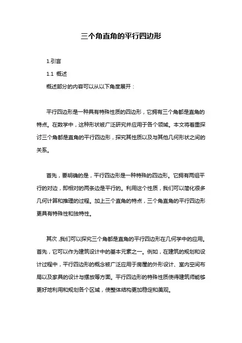 三个角直角的平行四边形